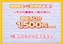 ピックアップニュース ご新規様必見！今なら半額にてご案内