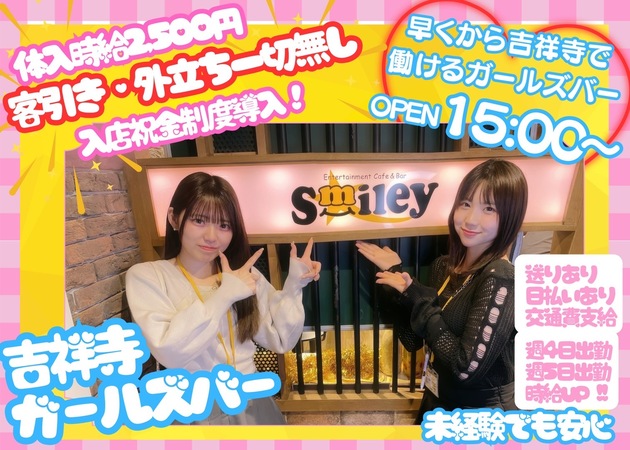 吉祥寺南口ガールズバー,朝・昼ガールズバー・Smileyの求人