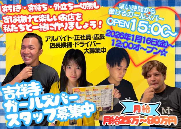 吉祥寺南口のガールズバー、朝・昼ガールズバー求人/アルバイト情報「Smiley」