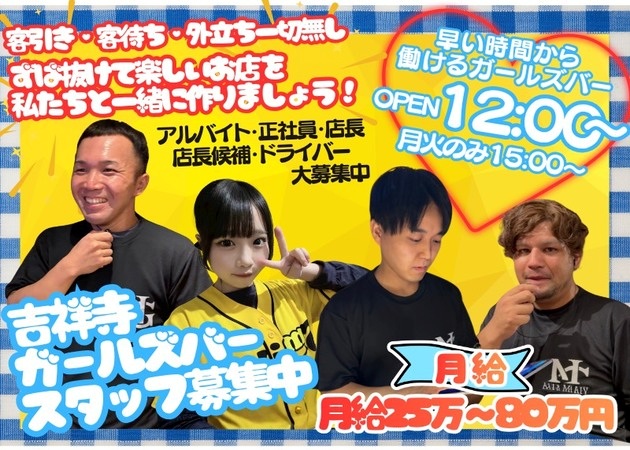 吉祥寺南口のガールズバー、朝・昼ガールズバー求人/アルバイト情報「Smiley」