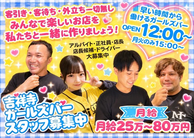 吉祥寺南口のガールズバー、朝・昼ガールズバー求人/アルバイト情報「Smiley」