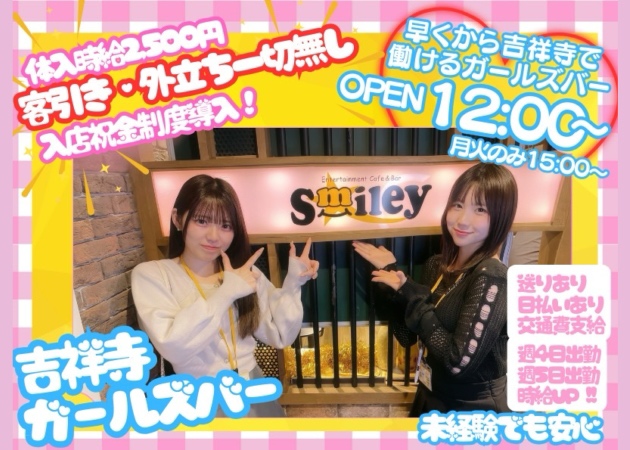 吉祥寺南口ガールズバー,朝・昼ガールズバー・Smileyの求人