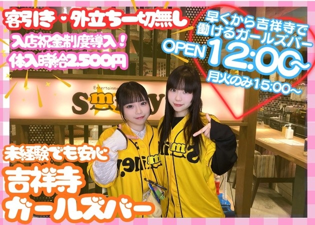 吉祥寺南口ガールズバー,朝・昼ガールズバー・Smileyの求人