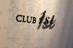 CLUB 1st・ファースト - 神栖のキャバクラ 店舗写真