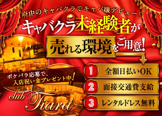 club Tiara 職種:フロアレディ