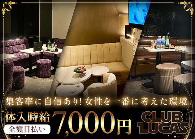 Club Lucas 職種:フロアレディ