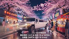 夜店へGO! 参加費無料