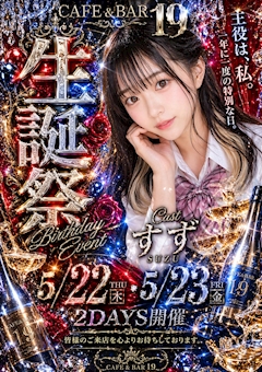 すずお誕生日会開催