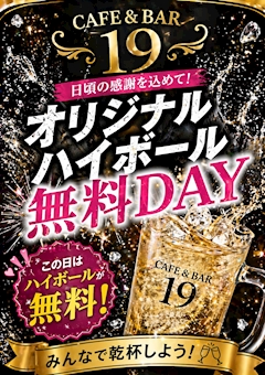 午後６時～午後９時００分までハイボール無料（何杯でも）