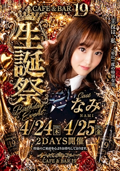 なみ　お誕生日会