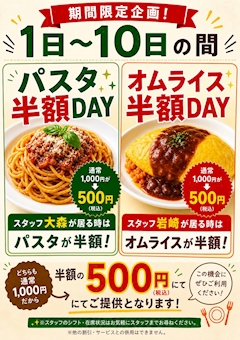 イベント　パスタ半額DAY オムライスDAY　半額