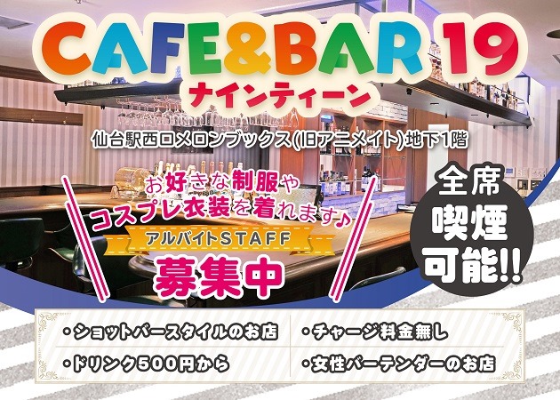 ポケパラ体入 CAFE＆BAR19・ナインティーン - 仙台駅西口のガールズバー女性キャスト募集