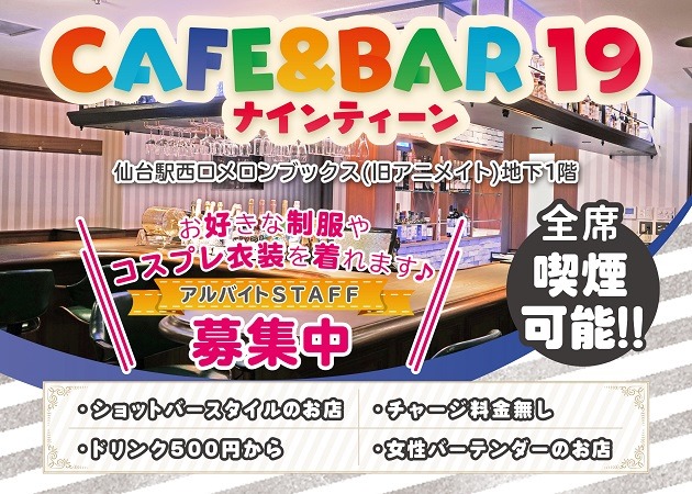 CAFE&BAR 19 職種：バーテンダー
ウエイトレス
