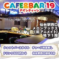 店舗写真 CAFE＆BAR19・ナインティーン - 仙台駅西口のガールズバー