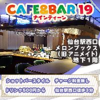 åºèåç CAFE&BAR 19ã»ãã€ã³ãã£ãŒã³ - ä»å°é§
西å£ã®ã¬ãŒã«ãºããŒ