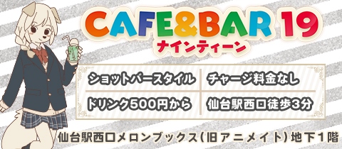 CAFE＆BAR19・ナインティーン - 仙台駅西口のガールズバー