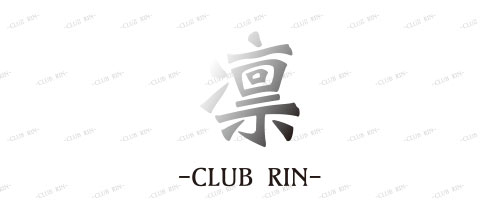 CLUB 凛・リン - 三重 四日市のキャバクラ