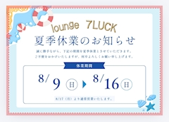 ♪夏季休業のお知らせ♪