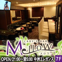 近くの店舗 Lady's Bar Mellow