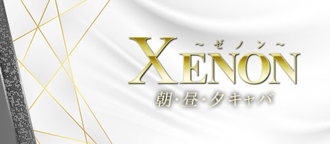 XENON・ゼノン - 渋谷の朝・昼キャバ