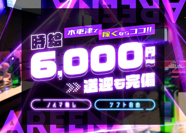 ポケパラ体入 CLUB AREENA・アリーナ - 木更津のキャバクラ女の子募集