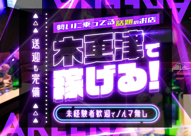 木更津キャバクラ・CLUB AREENAの求人
