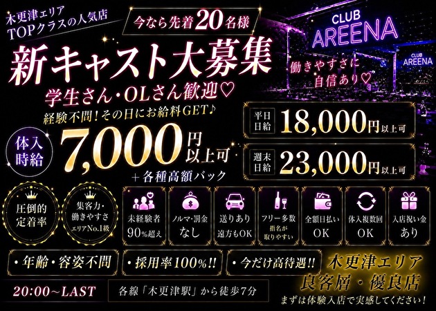 木更津キャバクラ・CLUB AREENAの求人