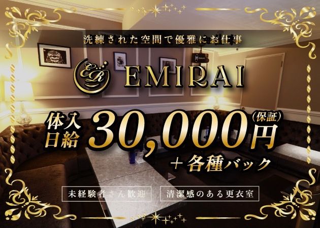 EMIRAI 職種：フロアレディ