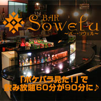 近くの店舗 Bar Sowelu