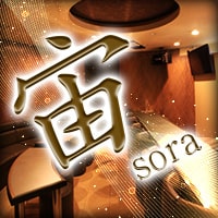 近くの店舗 宙 sora