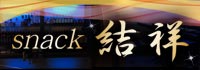 結祥