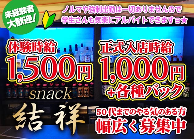 宮崎市橘通西 スナック・結祥の求人