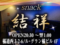 店舗写真 宮崎市橘通西 スナック・結祥