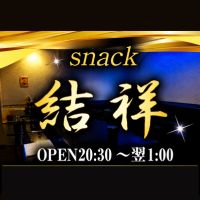 店舗写真 宮崎市橘通西 スナック・結祥
