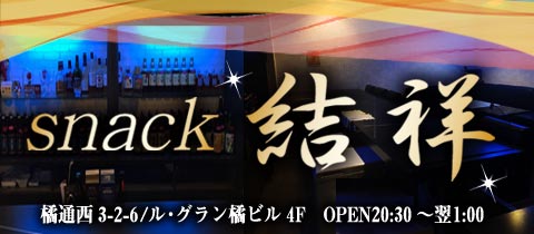 宮崎市橘通西 スナック・結祥