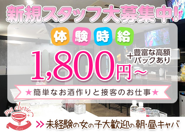Mon cheri 職種:フロアレディ