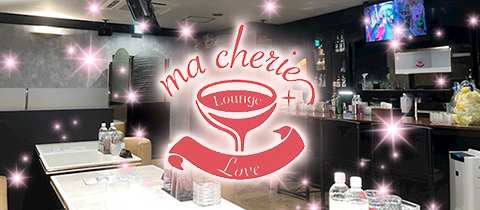 ma cherie・マシェリ - 国分町の昼キャバ