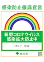 ピックアップニュース 新型コロナウィルス対策実施中