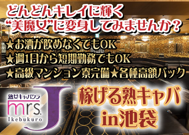 Mrs.J 池袋 職種：フロアレディ