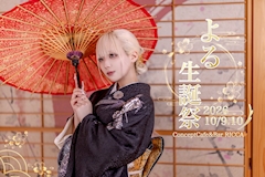 🎂✨ よる 生誕祭 ✨🎂