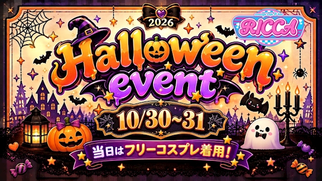 ピックアップニュース 🎃🕸️ Halloween Event 2026 🕸️🎃