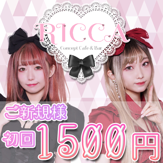 Cafe&Bar RICCA - 池袋東口のコンカフェ