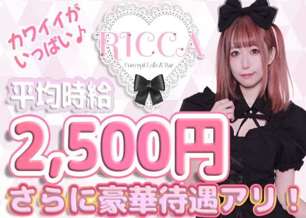 Cafe&Bar RICCA 職種：カウンターレディ