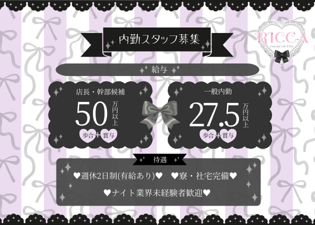 池袋東口のコンカフェ求人/アルバイト情報「Cafe&Bar RICCA」