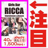 Girls Bar RICCA - 池袋東口のガールズバー