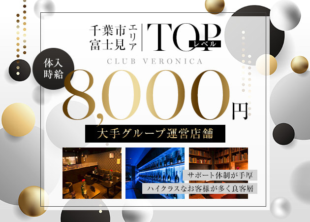 千葉・富士見町キャバクラ・CLUB VERONICAの求人