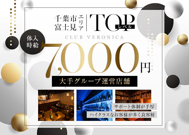 千葉・富士見町キャバクラ・CLUB VERONICAの求人