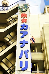 熟女KAANAPALI・カアナパリ - 西日暮里の熟女パブ/熟女キャバクラ 店舗写真