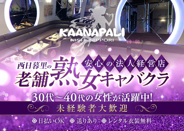 西日暮里熟女パブ/熟女キャバクラ・熟女KAANAPALIの求人