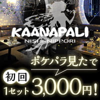 店舗写真 熟女KAANAPALI・カアナパリ - 西日暮里の熟女パブ/熟女キャバクラ